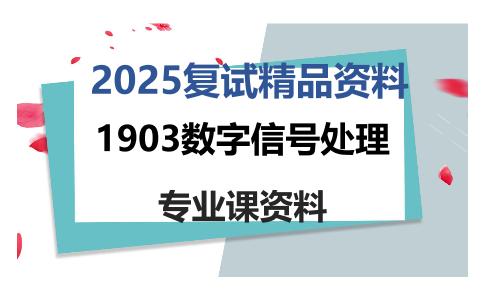 1903数字信号处理考研复试资料