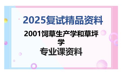 2001饲草生产学和草坪学考研复试资料