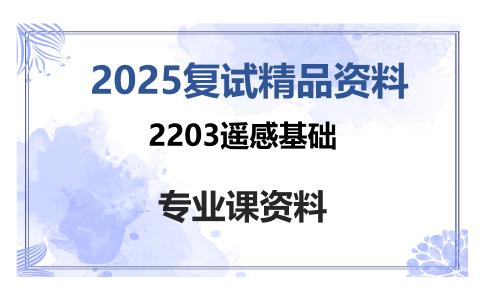 2203遥感基础考研复试资料