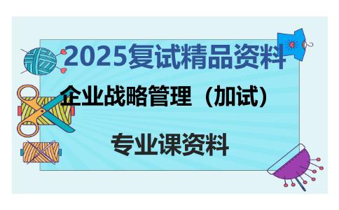 企业战略管理（加试）考研复试资料