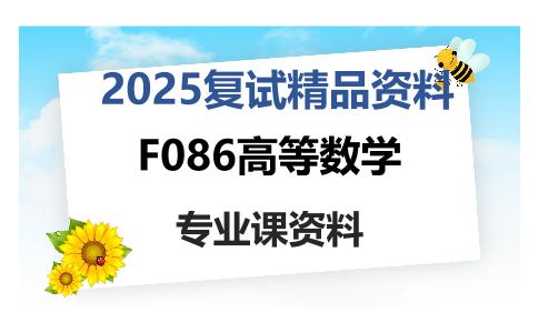 F086高等数学考研复试资料