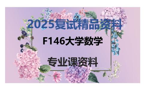 F146大学数学考研复试资料