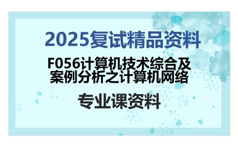 F056计算机技术综合及案例分析之计算机网络考研复试资料