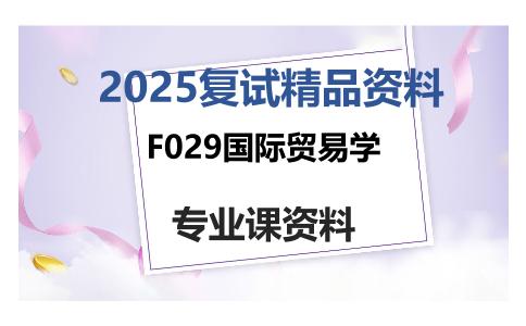 F029国际贸易学考研复试资料