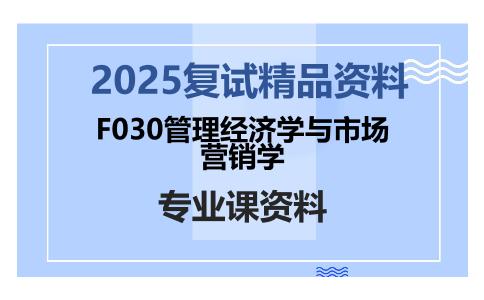 F030管理经济学与市场营销学考研复试资料