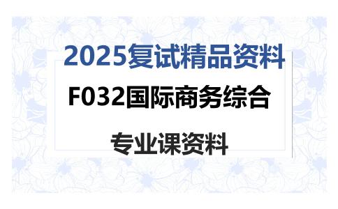 F032国际商务综合考研复试资料