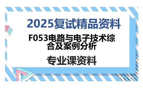 F053电路与电子技术综合及案例分析考研复试资料