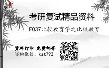 F037比较教育学之比较教育考研复试资料