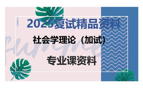 社会学理论（加试）考研复试资料