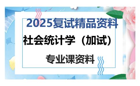 社会统计学（加试）考研复试资料