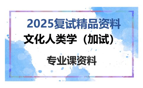 文化人类学（加试）考研复试资料