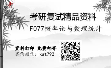 F077概率论与数理统计考研复试资料