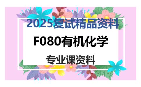 F080有机化学考研复试资料