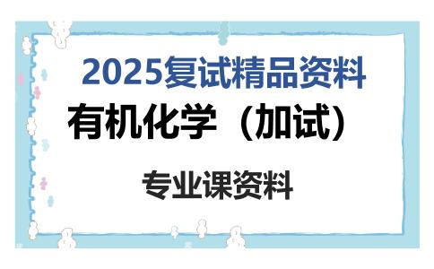 有机化学（加试）考研复试资料