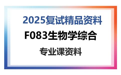 F083生物学综合考研复试资料