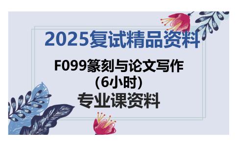 F099篆刻与论文写作（6小时）考研复试资料