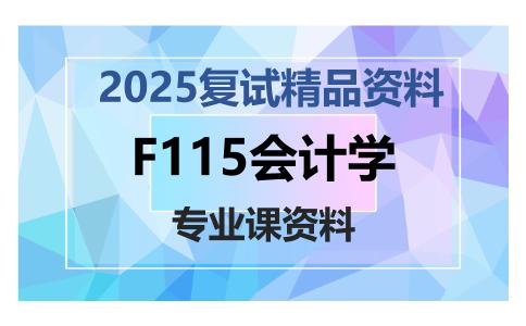 F115会计学考研复试资料