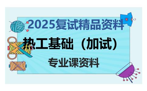 热工基础（加试）考研复试资料