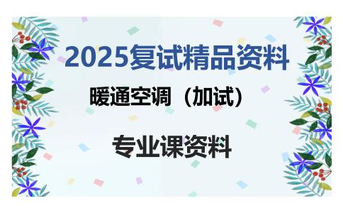 暖通空调（加试）考研复试资料