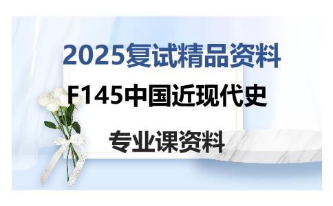 F145中国近现代史考研复试资料