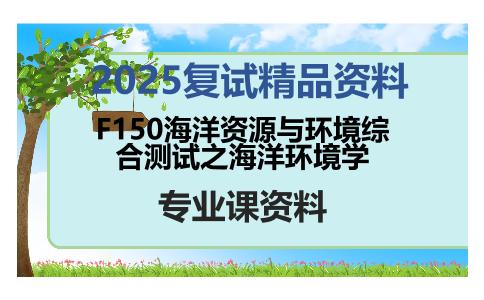 F150海洋资源与环境综合测试之海洋环境学考研复试资料