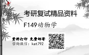 F149动物学考研复试资料