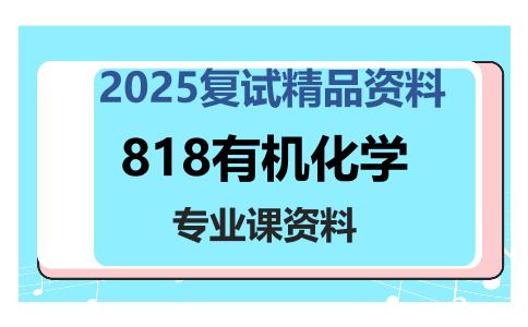 818有机化学考研复试资料