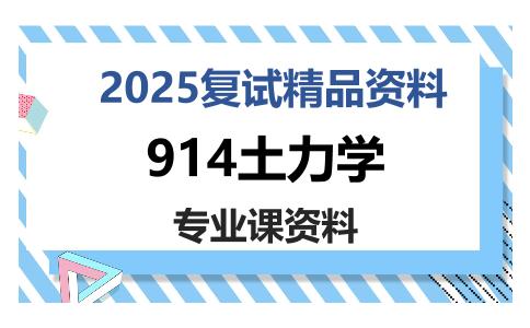 914土力学考研复试资料