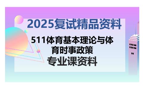 511体育基本理论与体育时事政策考研复试资料