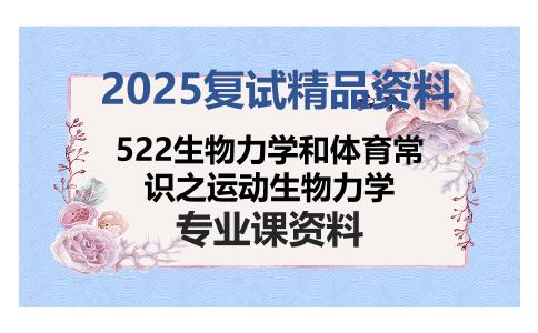 522生物力学和体育常识之运动生物力学考研复试资料