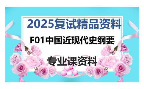 F01中国近现代史纲要考研复试资料