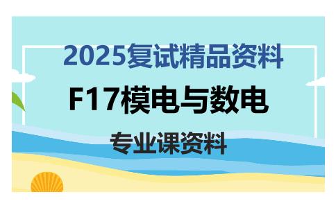 F17模电与数电考研复试资料