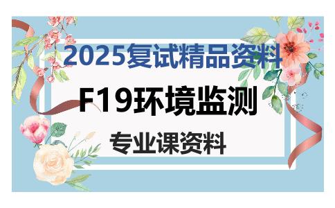 F19环境监测考研复试资料