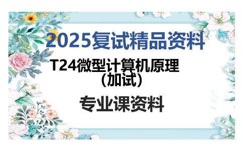 T24微型计算机原理（加试）考研复试资料