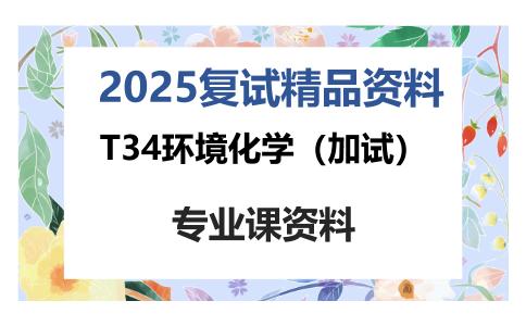 T34环境化学（加试）考研复试资料