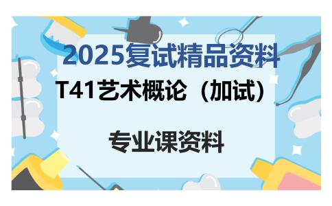 T41艺术概论（加试）考研复试资料