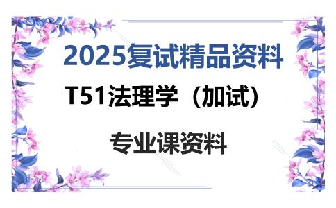 T51法理学（加试）考研复试资料