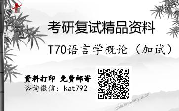 T70语言学概论（加试）考研复试资料