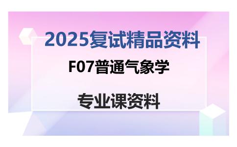 F07普通气象学考研复试资料