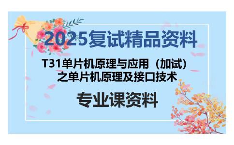 T31单片机原理与应用（加试）之单片机原理及接口技术考研复试资料