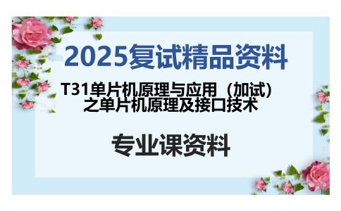 T31单片机原理与应用（加试）之单片机原理及接口技术考研复试资料