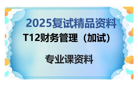 T12财务管理（加试）考研复试资料