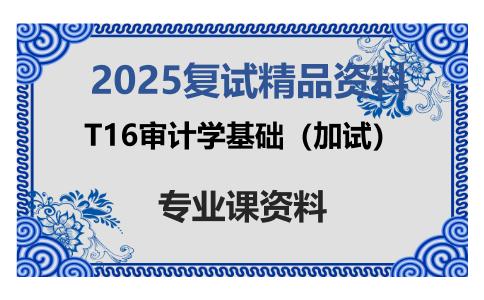 T16审计学基础（加试）考研复试资料