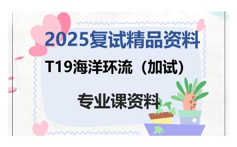 T19海洋环流（加试）考研复试资料