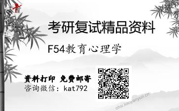 F54教育心理学考研复试资料