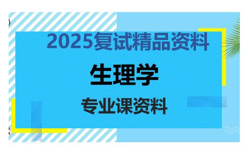 生理学考研复试资料