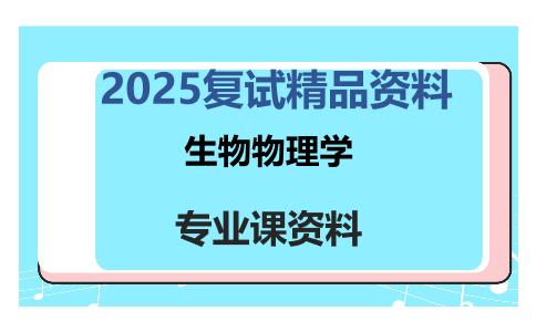 生物物理学考研复试资料