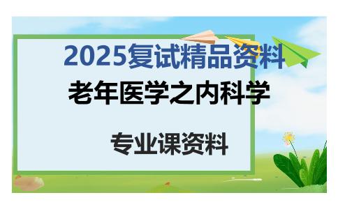 老年医学之内科学考研复试资料