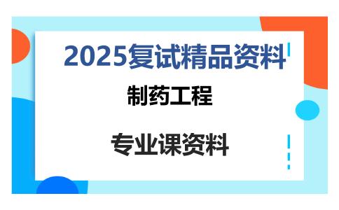 制药工程考研复试资料