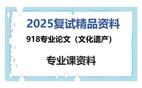 918专业论文（文化遗产）考研复试资料